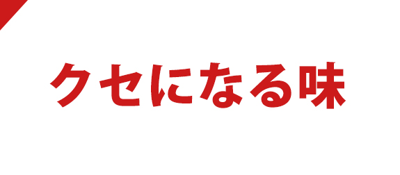 クセになる味