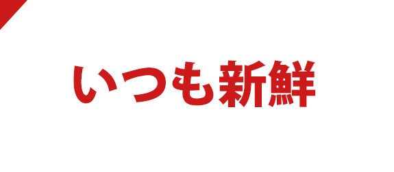 いつも新鮮