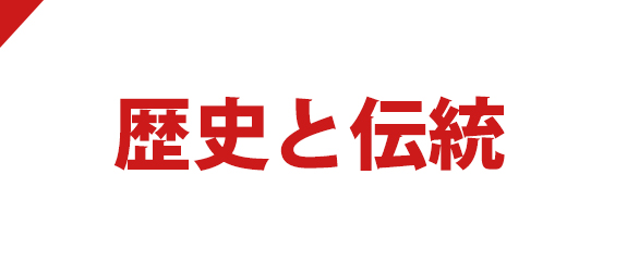 歴史と伝統