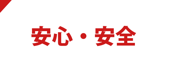 安心・安全