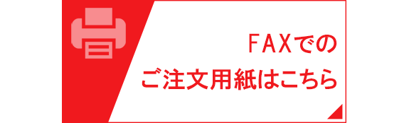 FAXでのご注文用紙はこちら